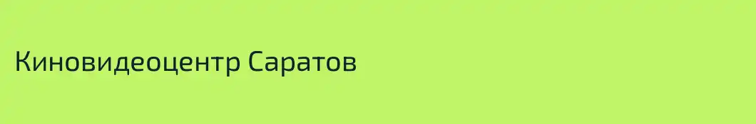 Киновидеоцентр Саратов